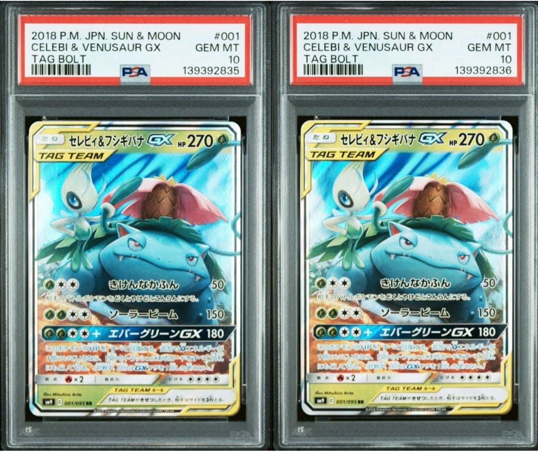 PSA10 連番 セレビィ&フシギバナGX RR 「タッグボルト」
