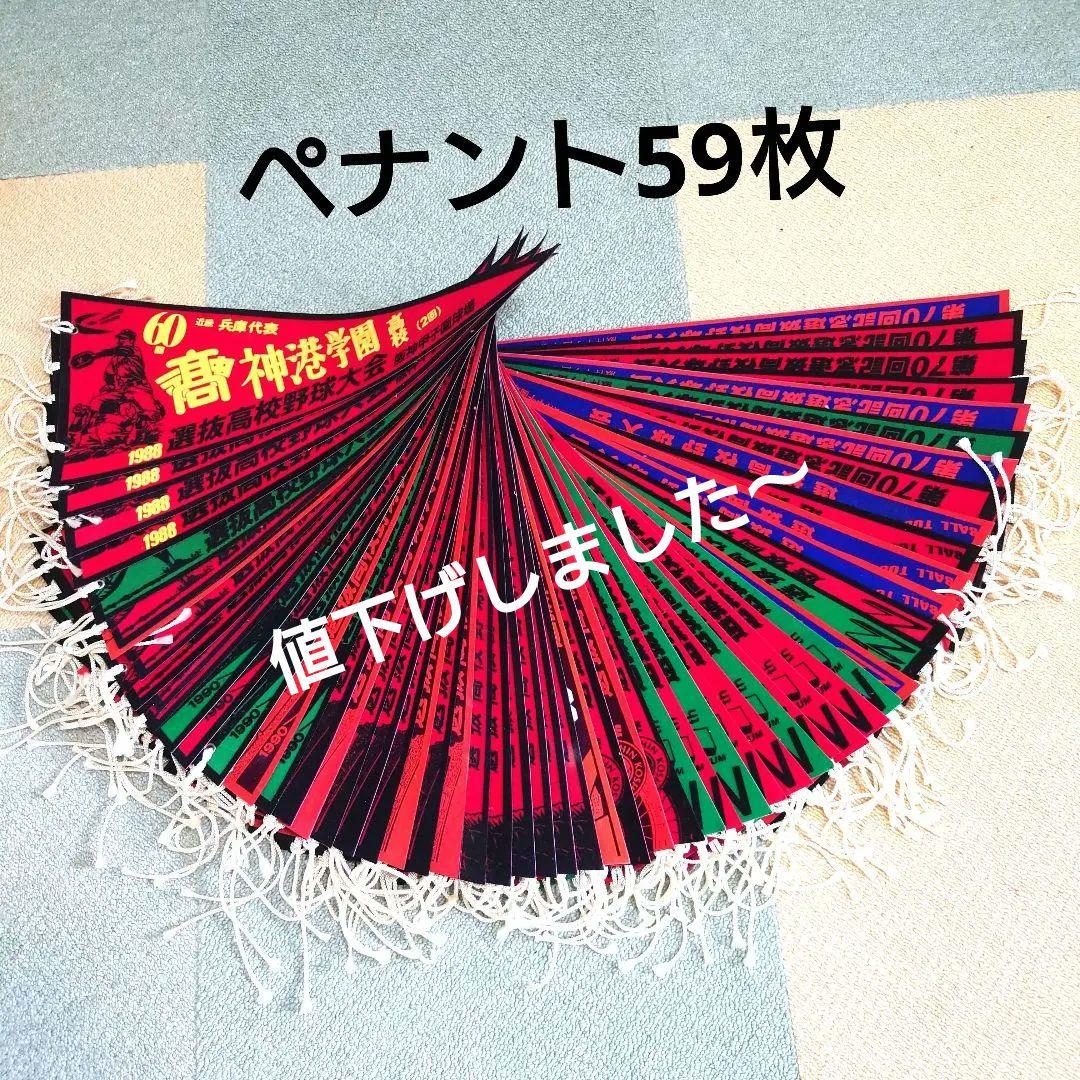 #選抜高校野球大会ペナント第60回大会〜第70回大会