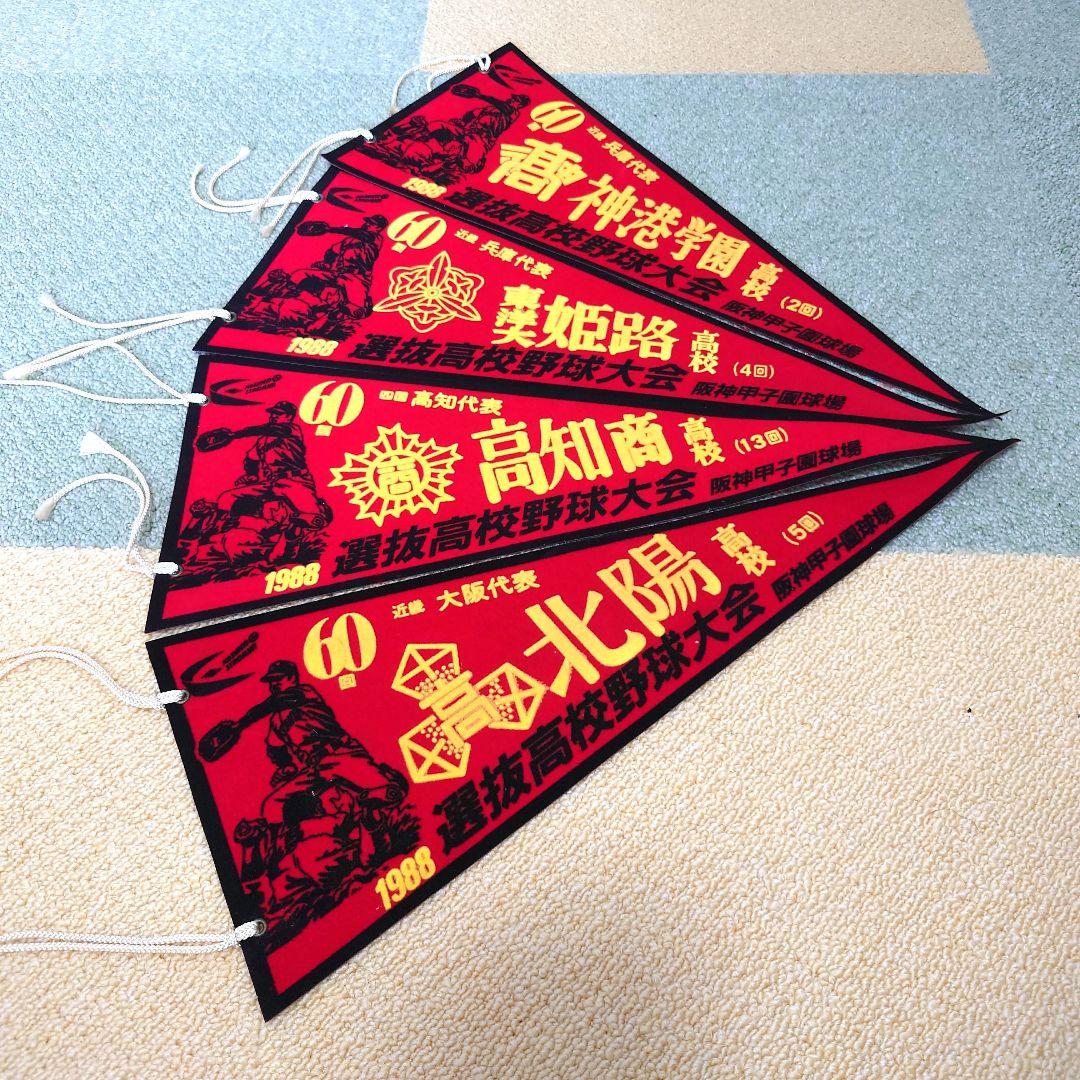 #選抜高校野球大会ペナント第60回大会〜第70回大会