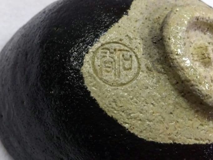 茶道具 茶碗 黒 筆洗型 兼中斎 宗完 幽玄 伊曽嶋窯 谷古石香