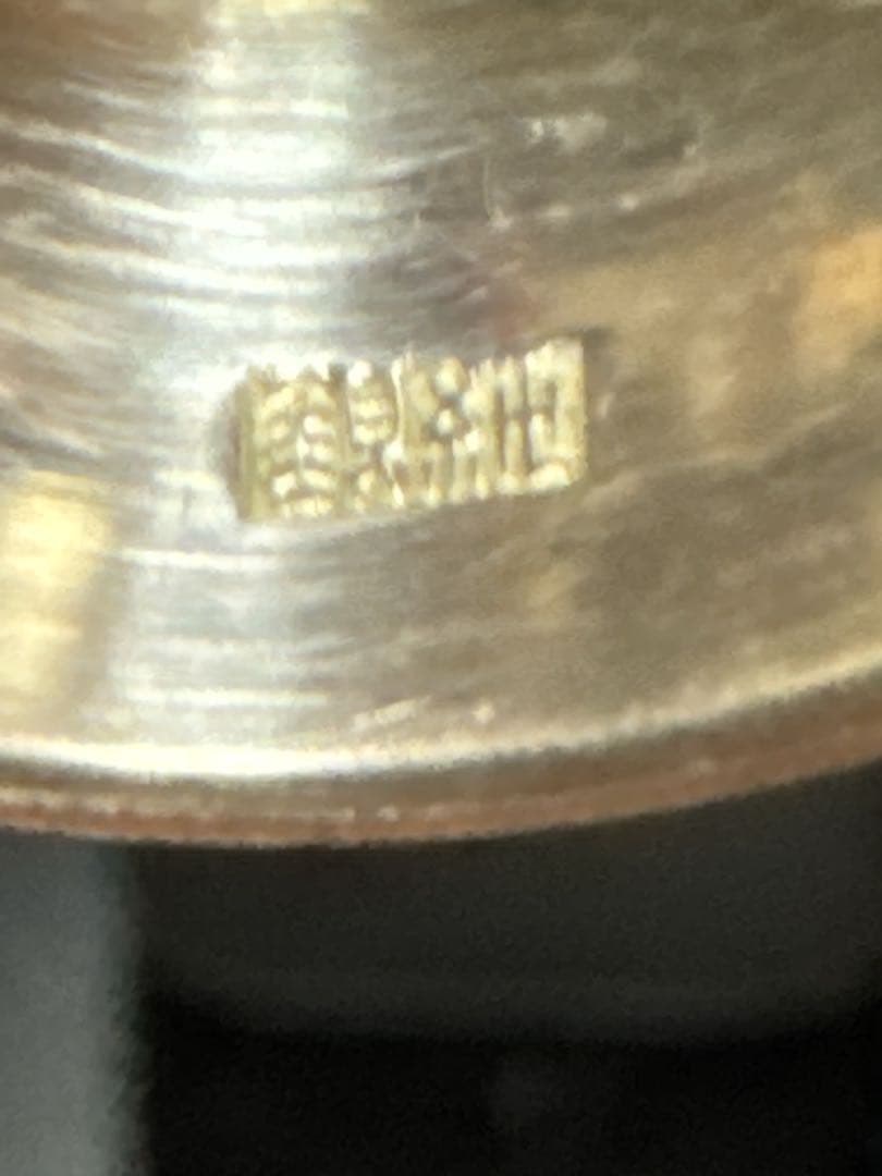 純銀 刻印 記念 盃 約56.3g 銀無垢