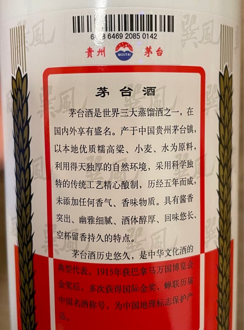 貴州茅台酒　未開封