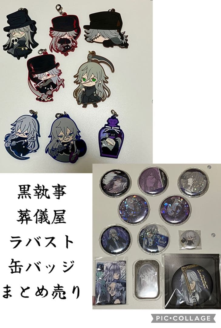 黒執事　葬儀屋　アンダーテイカー　ラバーストラップ　缶バッジ