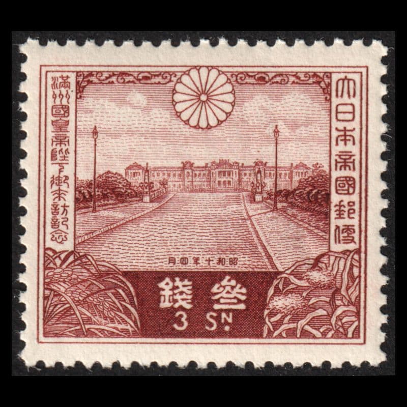 満州国皇帝来訪記念の切手（日本 1935年）