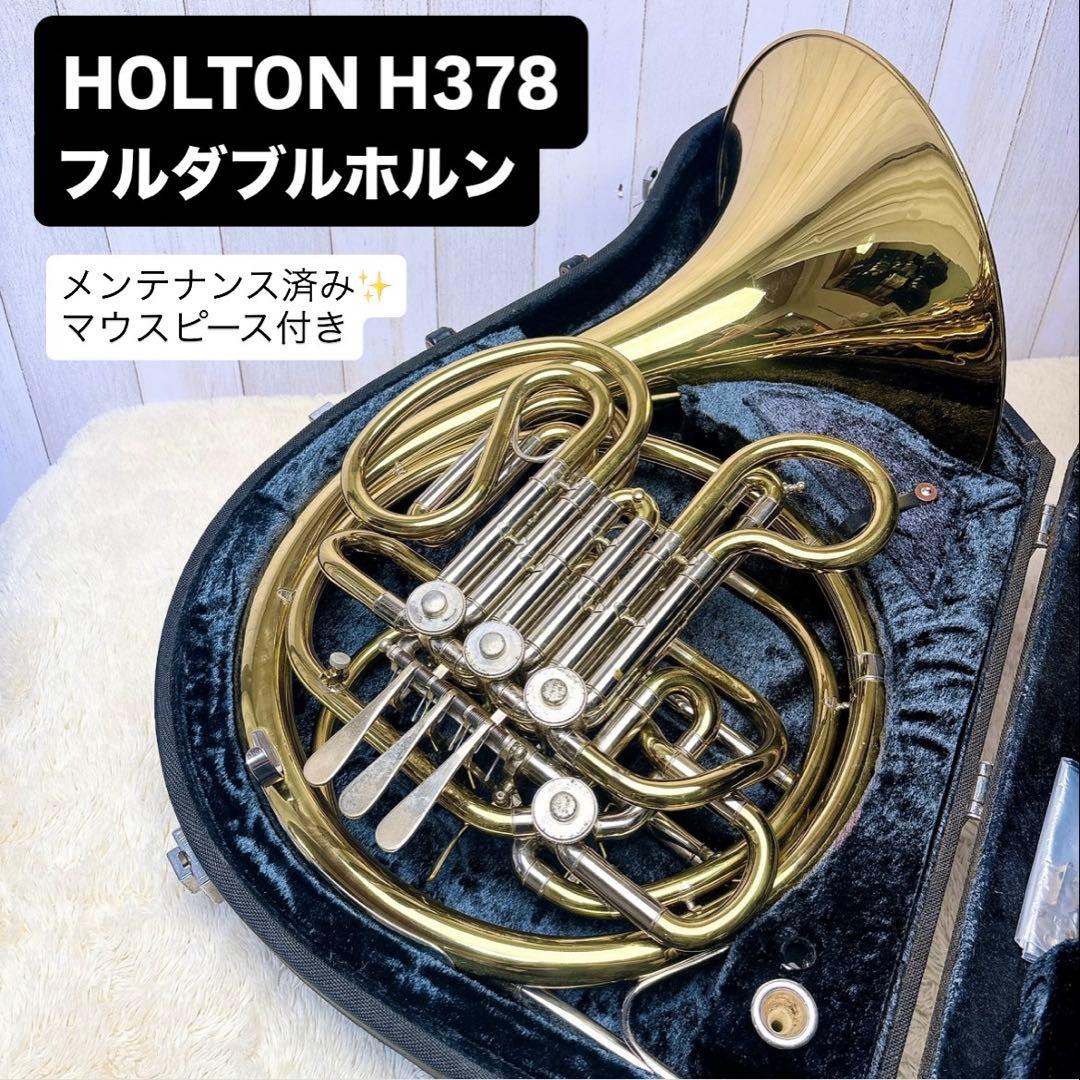 HOLTON ホルトン H378 フルダブルホルン マウスピース付き