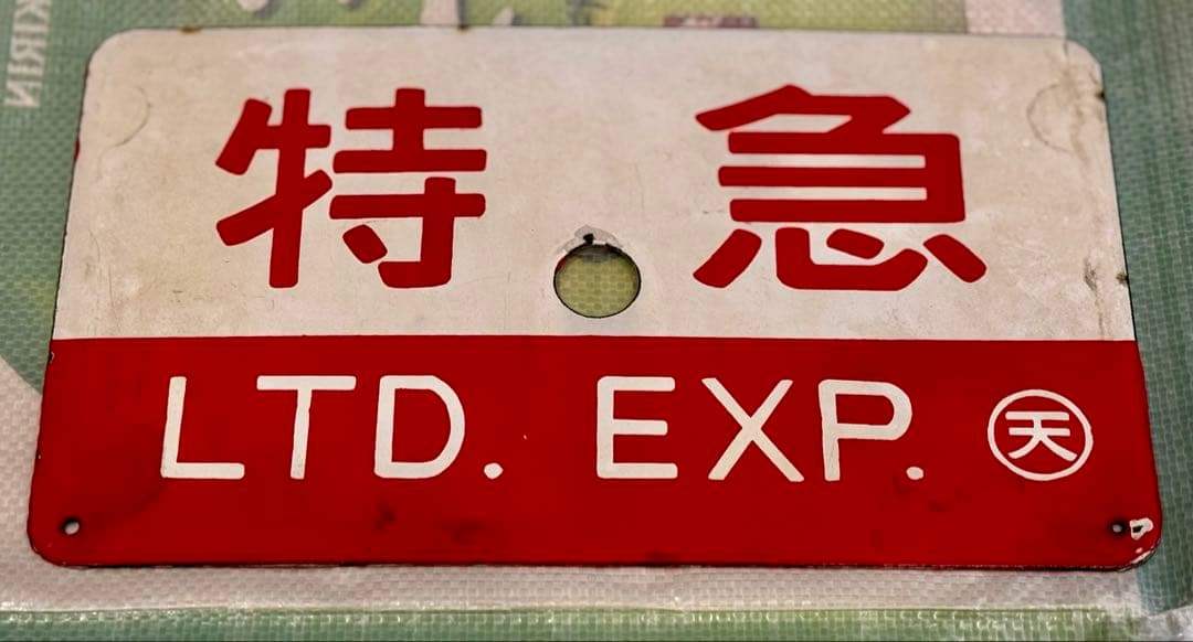 鉄道プレート　国鉄　サボ　ホーロー板　くろしお 超希少