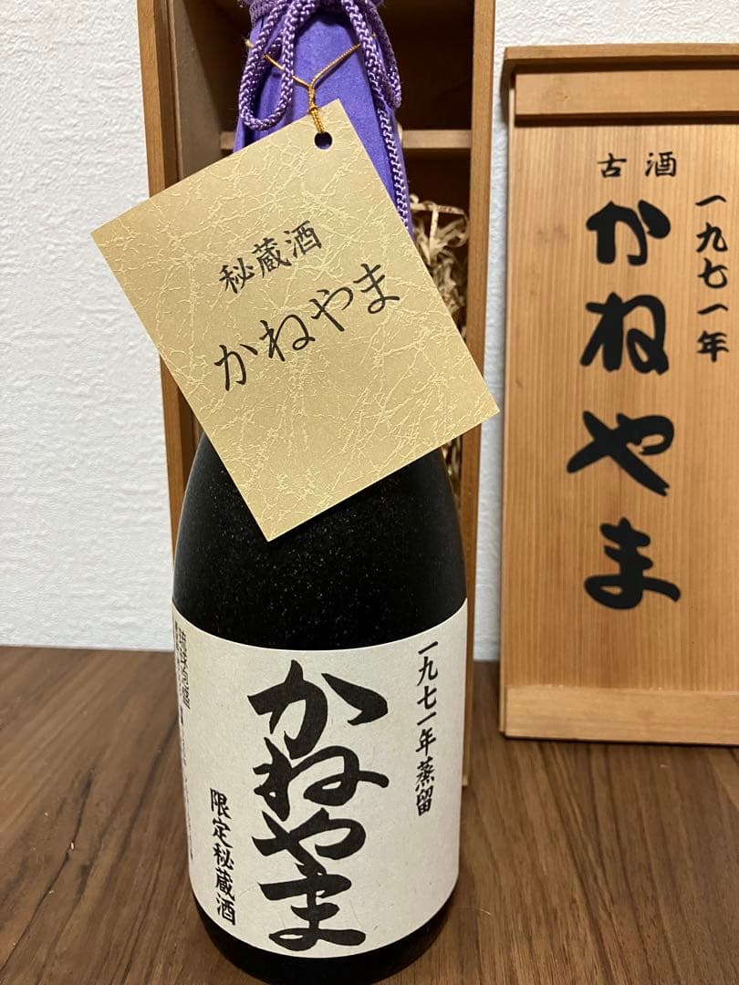 古酒 かねやま 1971年製 焼酎