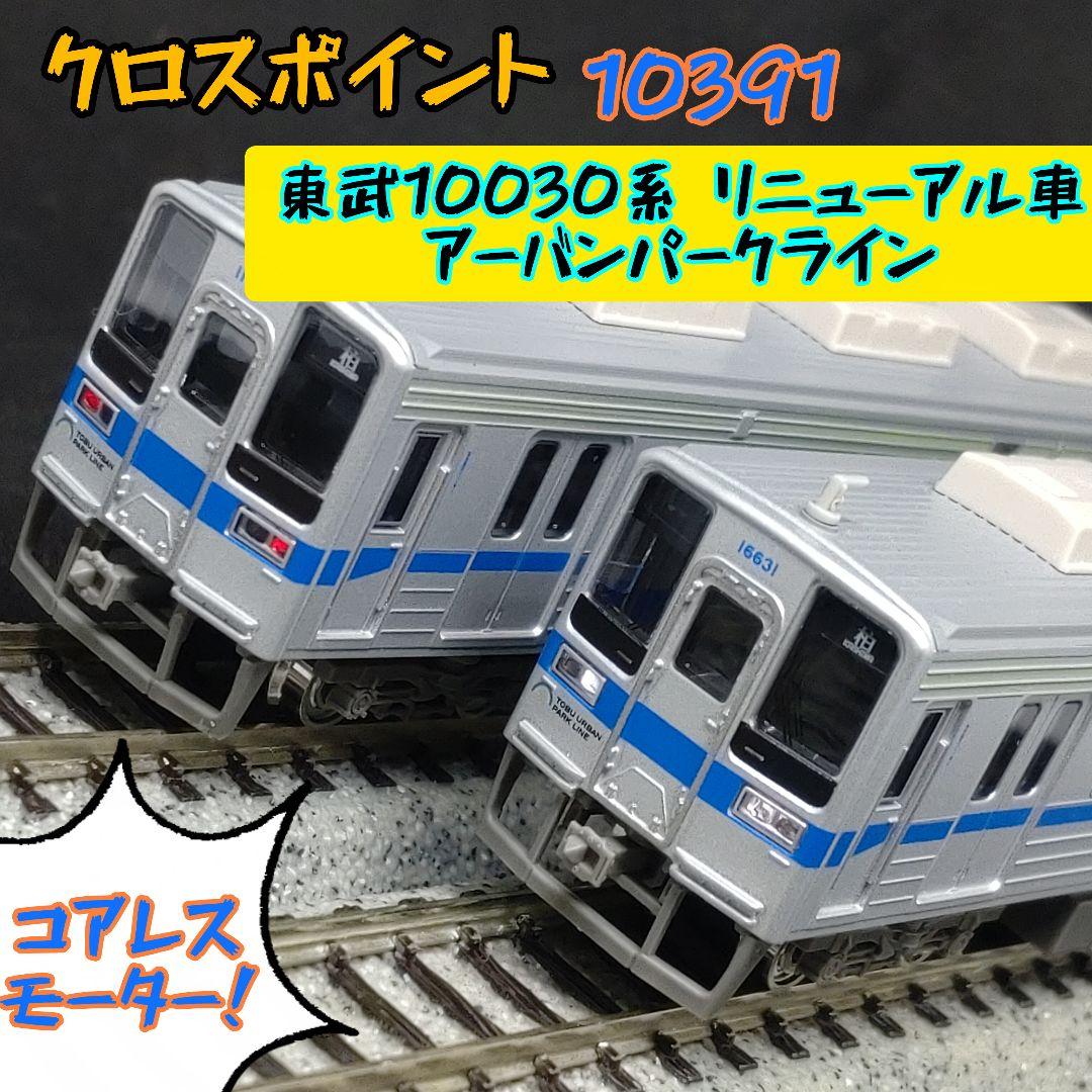 クロスポイント（GM） 10391　UPL 東武10030系 リニューアル車