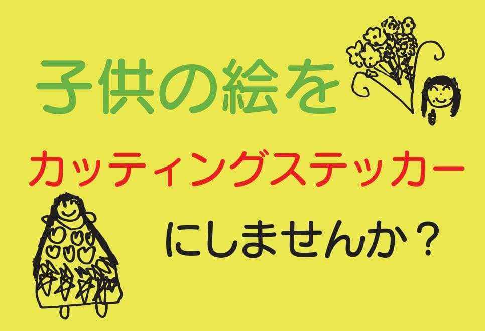 子供の絵をステッカーに♡