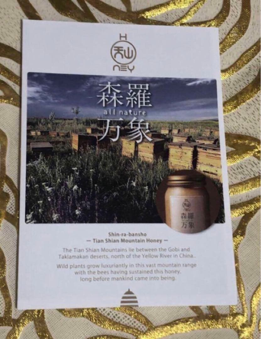 残１✨森羅万象　天山蜂蜜　2個セット（定価1個16200円、2個32400円！）