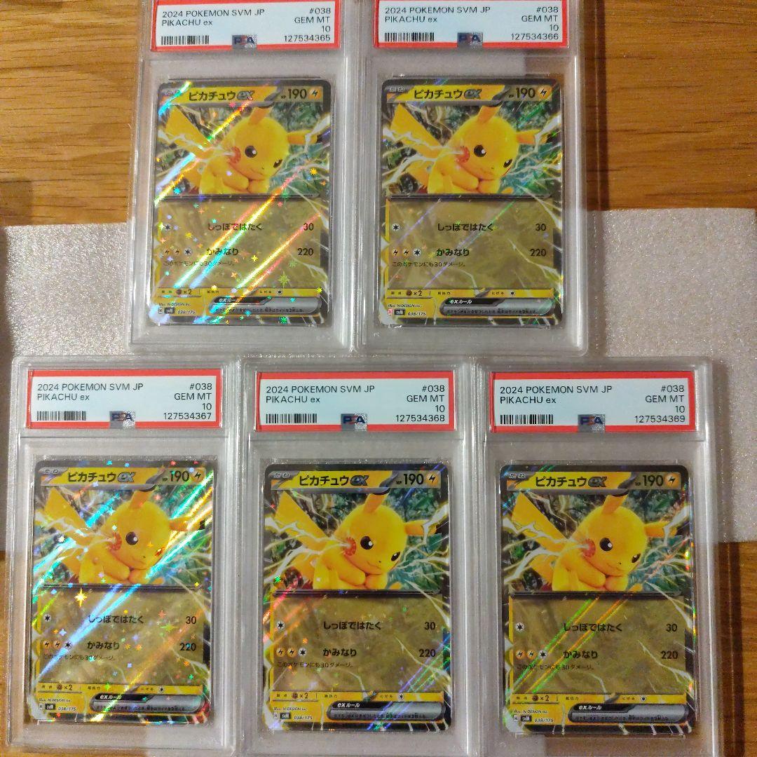 PSA10 5連番 ワンオーナー品 ピカチュウ ex svM 038/175
