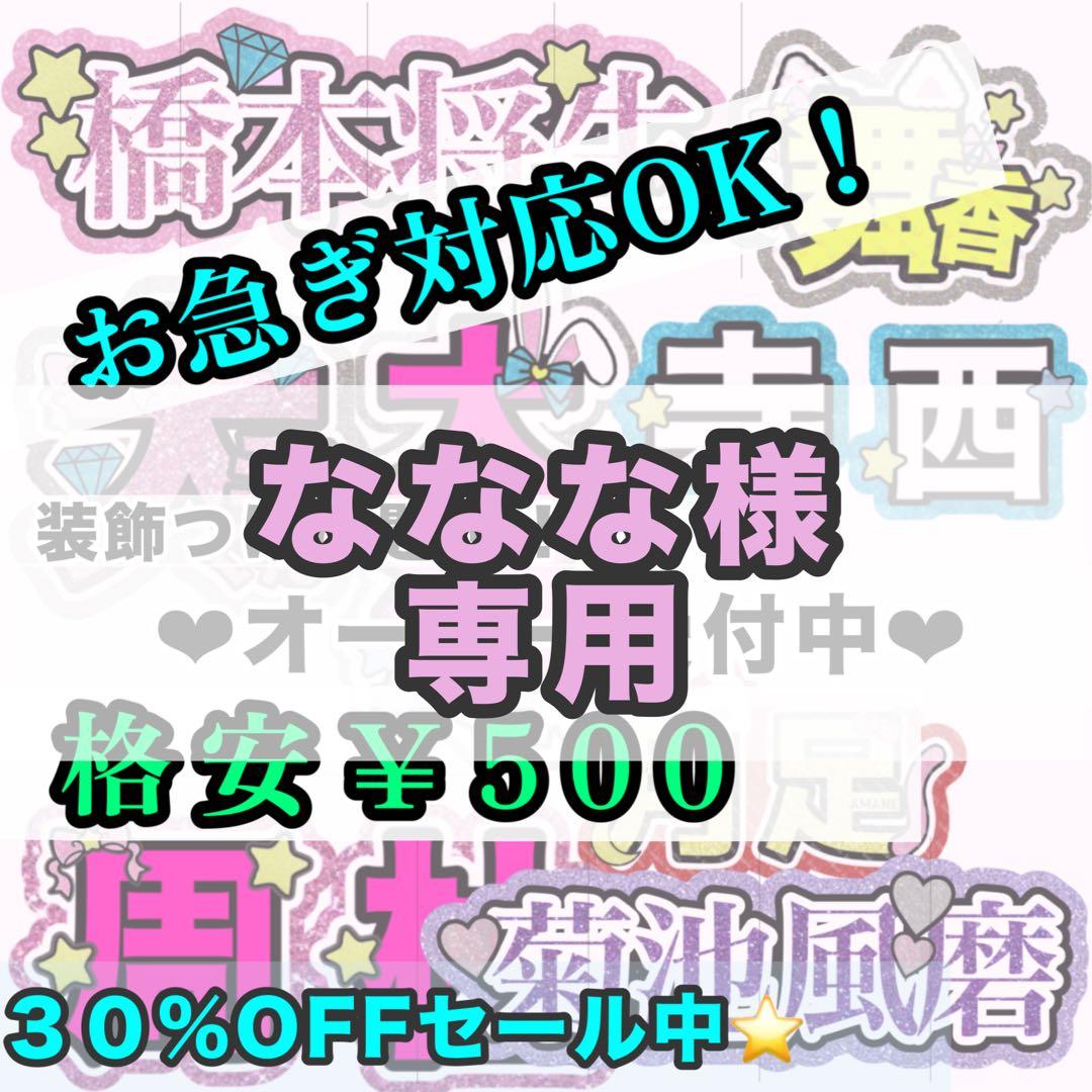 【専用ページ】ななな様