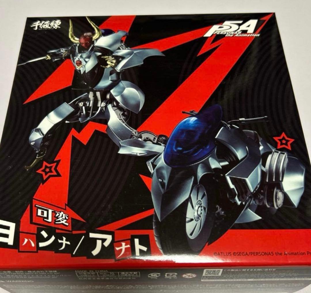 ペルソナ5 可変 ヨハンナ/アナト 千値練