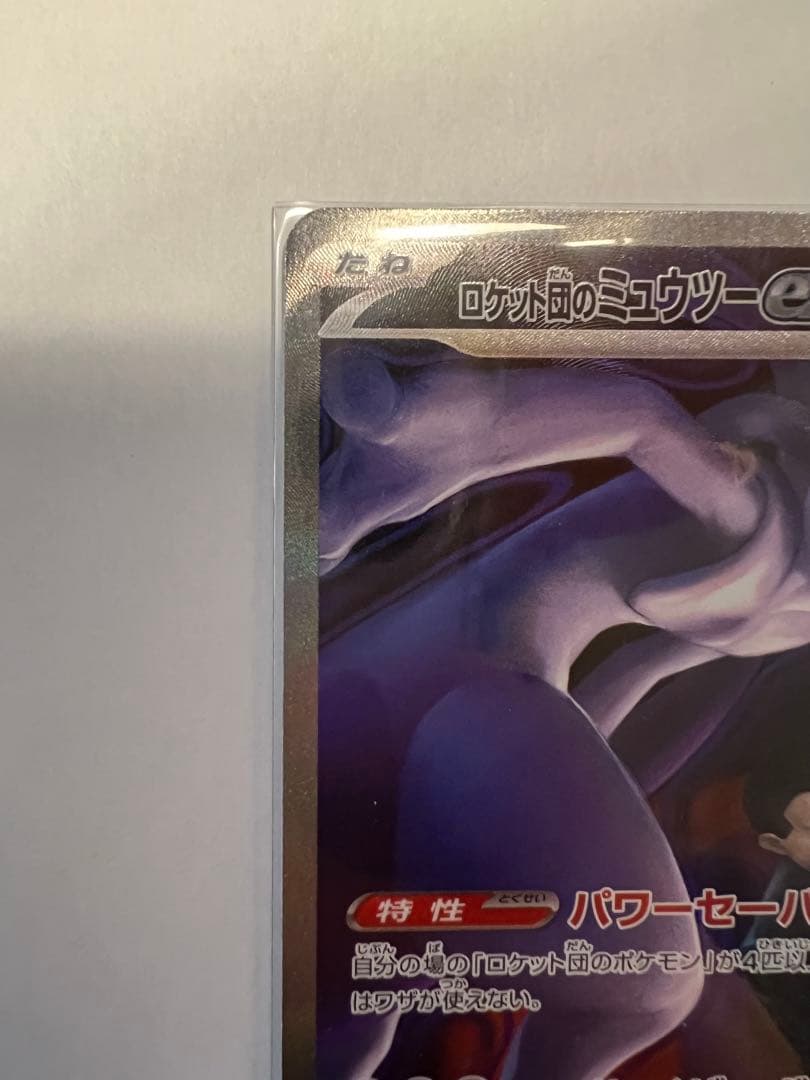 ミュウツーEX sar