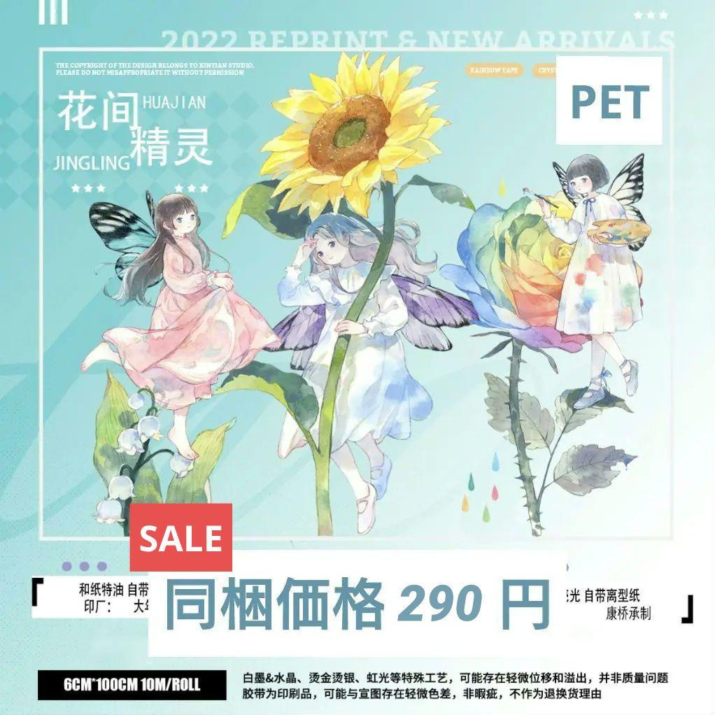 のこり２✩SALE✩789＃花间精灵(PET)欣甜切売り海外人物マステ女の子苜暖