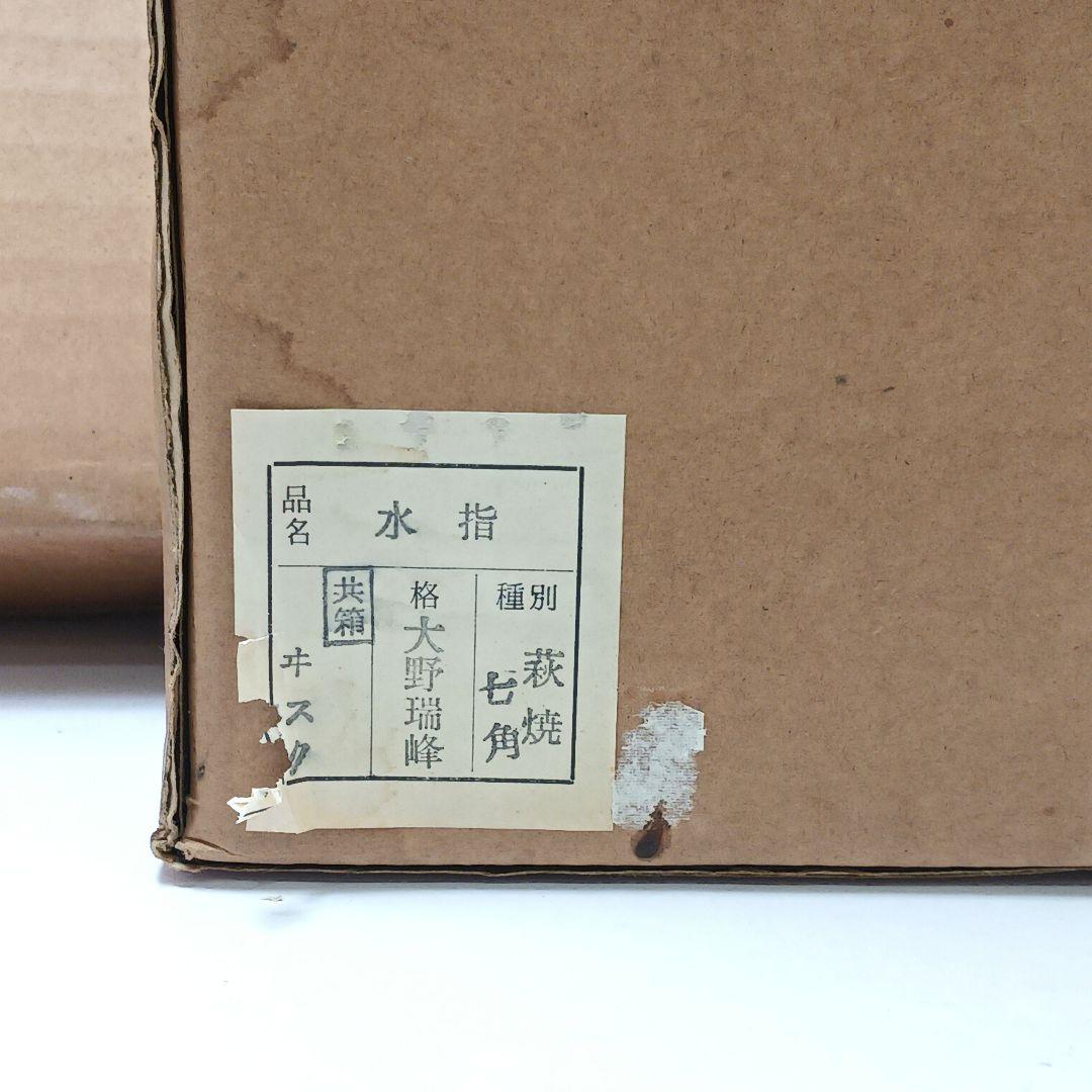 Y2718-1 茶道具 萩焼 大野瑞峰 七角水指 共箱　#5