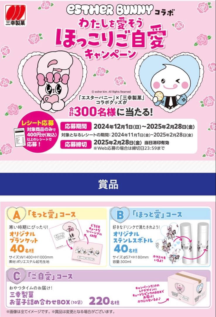 エスターバニー×三幸製菓 ブランケット 非売品 40名限定品 超レア 完全未開封