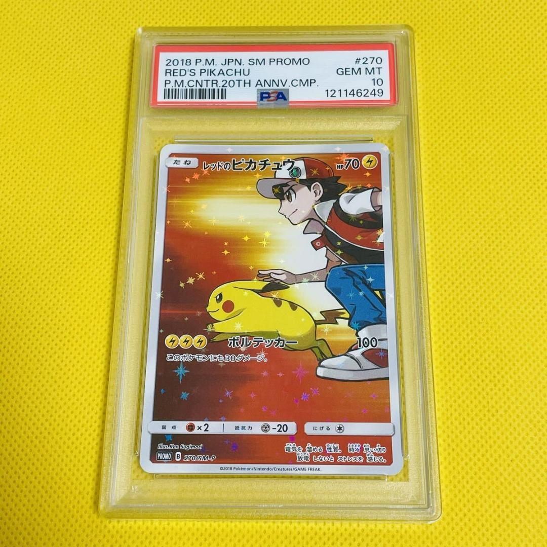 ★PSA10★【レッドのピカチュウ/CHR/20th/プロモ】 270/SM-P