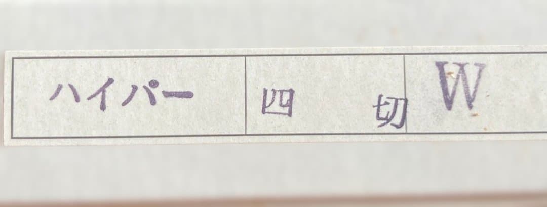 新品直筆絵画『原マスミ／下着（黒）』豪華（四つ切り）額付