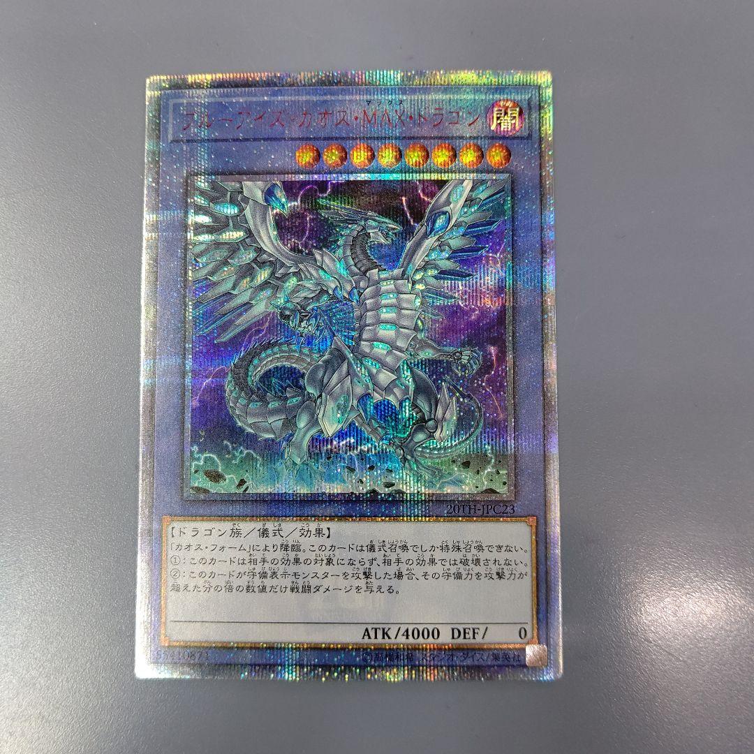 ブルーアイズカオスMAXドラゴン 20thシークレット