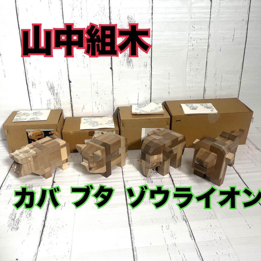 山中組木　yamanaka kumiki 動物セット　ブタ　カバ　ゾウ　ライオン