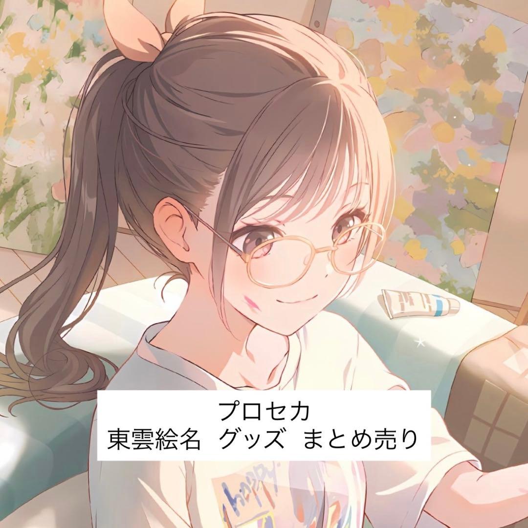 プロセカ 東雲絵名 グッズ まとめ売り