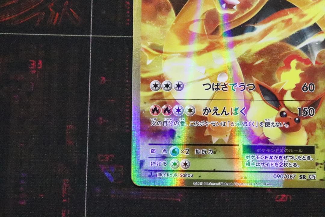 リザードンEX 090/087 SR 1ED CP6 45-MY0915-03