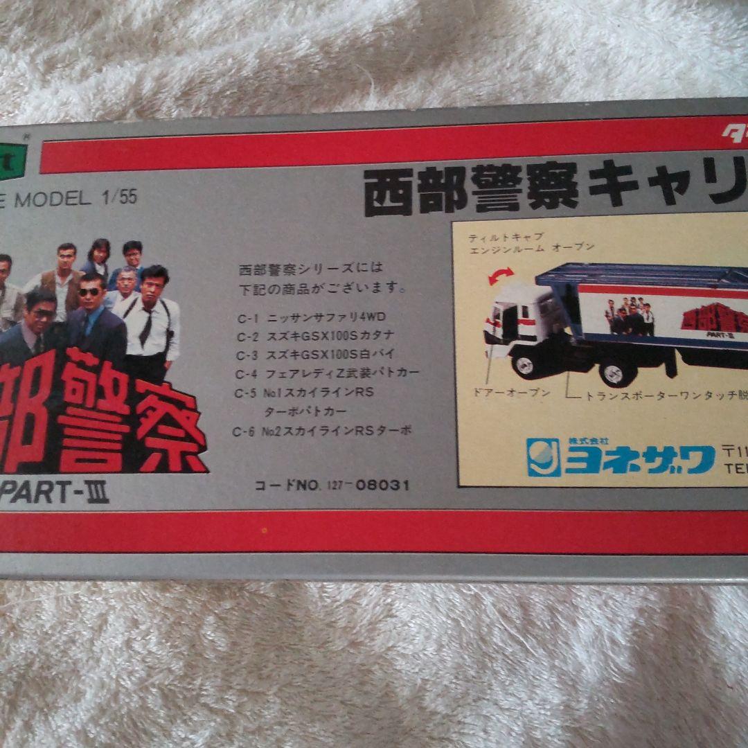 西部警察舘ひろし渡哲也キャリアカー