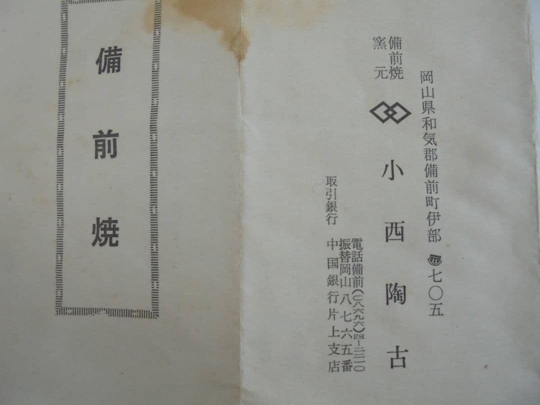 AKa6903　備前焼　小西陶古　変わった形の酒器　珍品