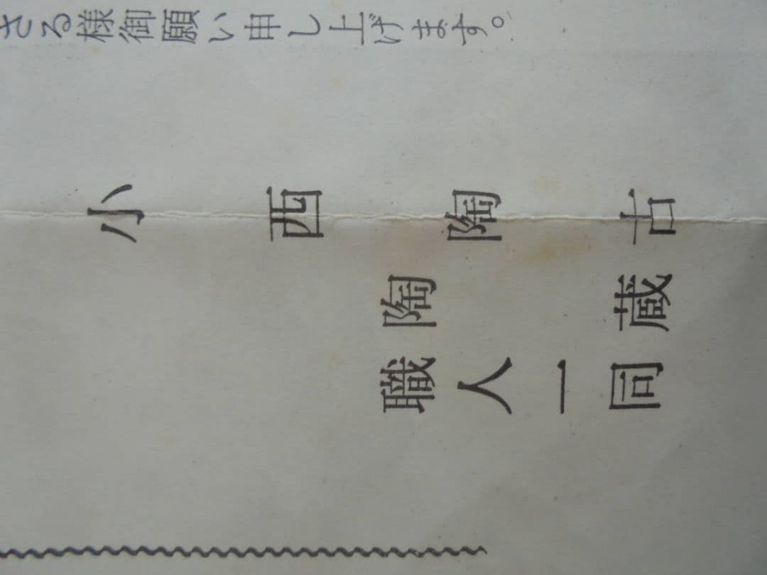 AKa6903　備前焼　小西陶古　変わった形の酒器　珍品
