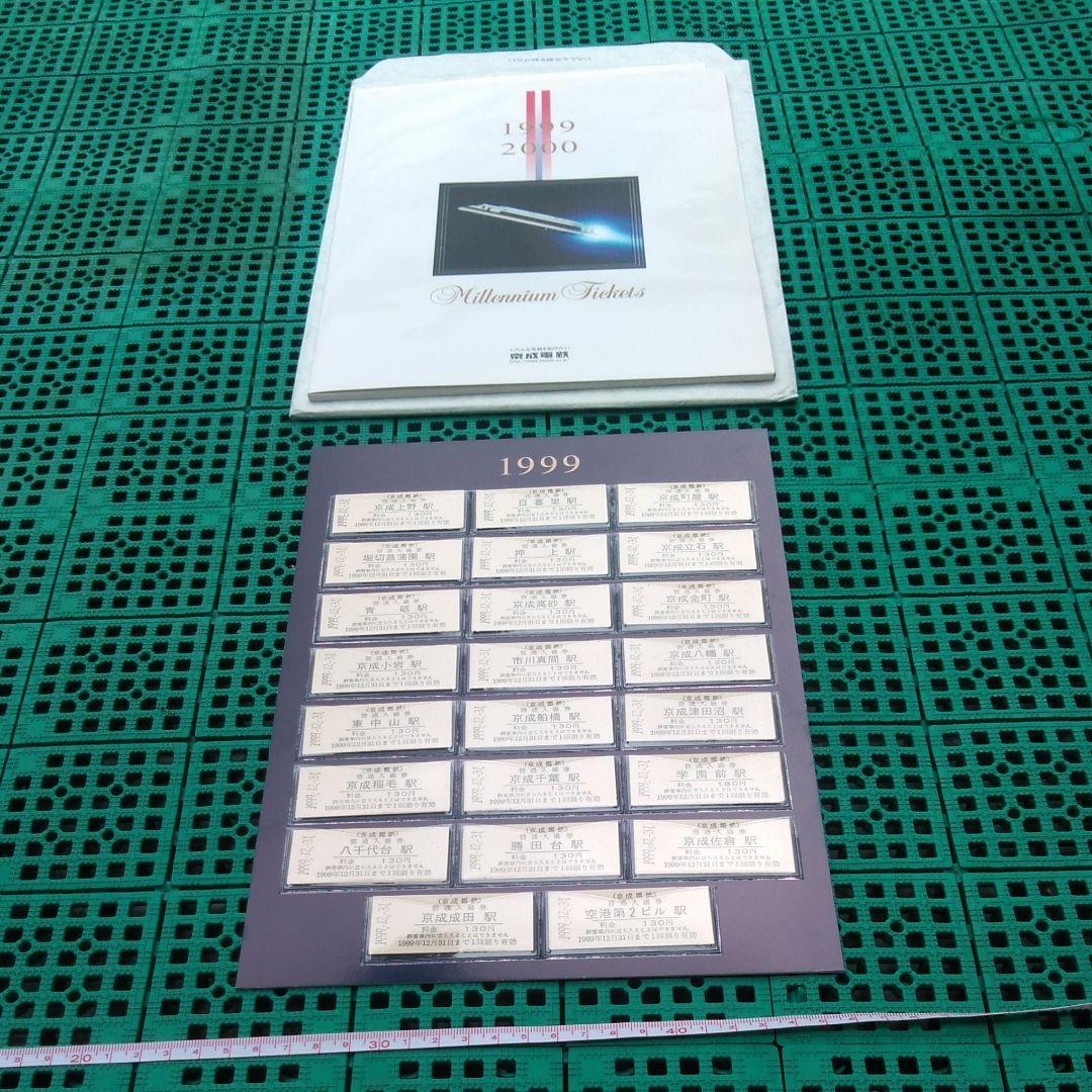 京成電鉄　ミレニアムチケット　1999 2000
