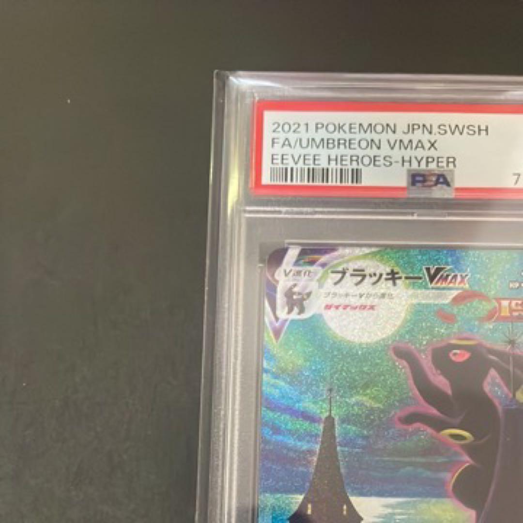 ブラッキーVMAX HR PSA 10