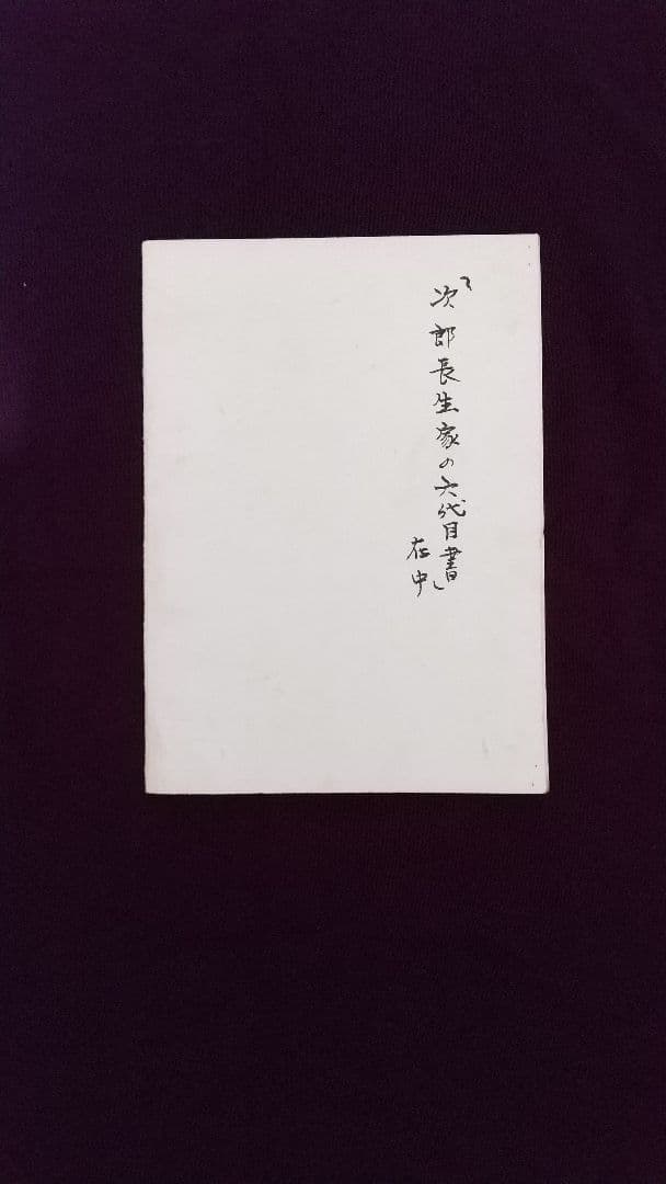 清水次郎長・生家 六代目主人の書