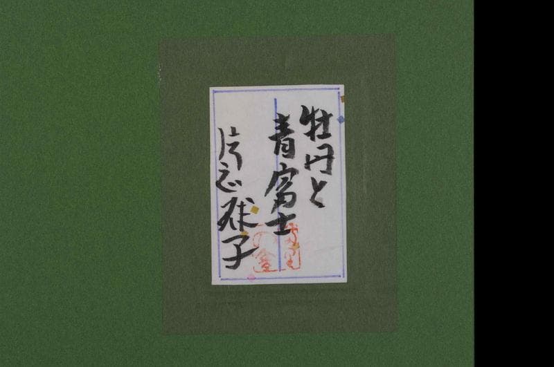 片岡球子　油彩＋岩粉　肉筆『牡丹と青富士』サイン　共シール　F6号　額　b746