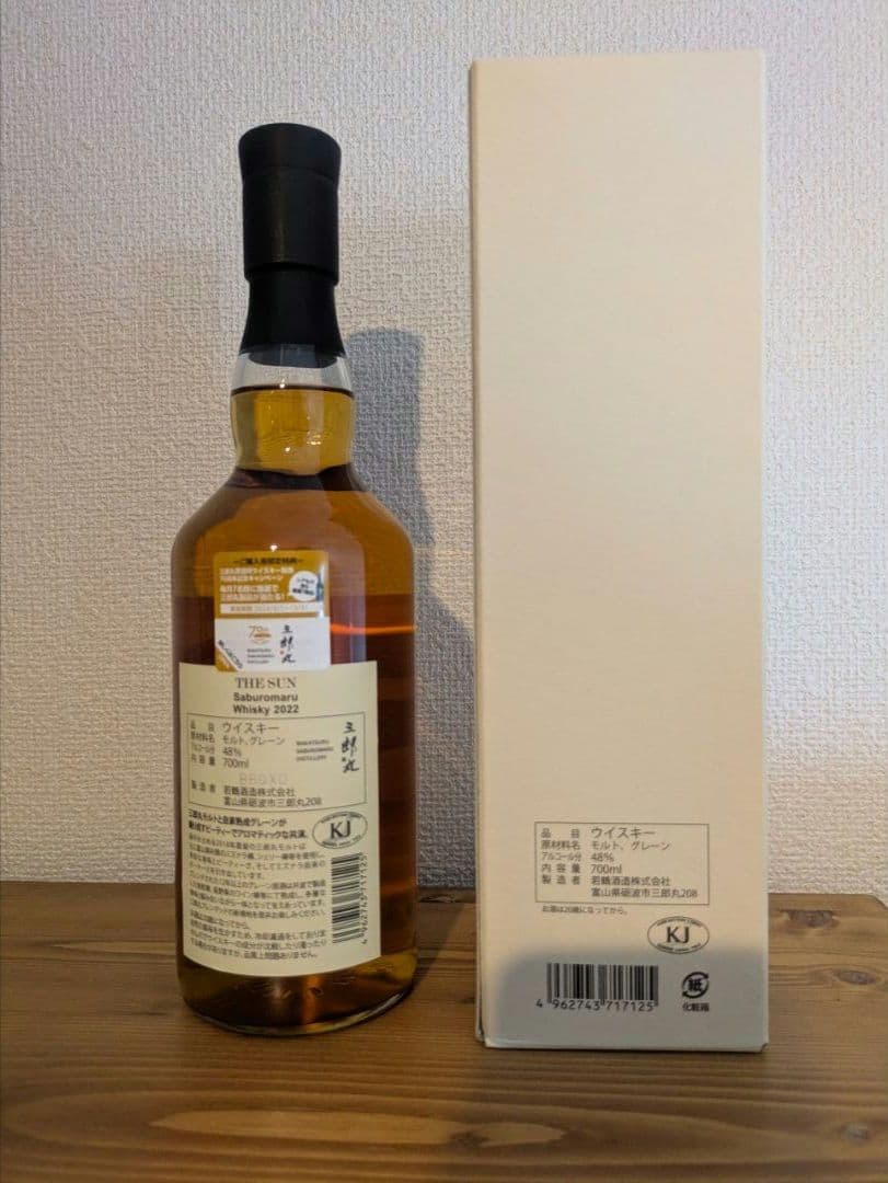 三郎丸蒸留所 THE SUN 2022 終売品