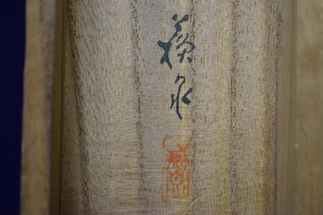 模写/岡本豊彦/雨中舟頭図/桐極箱付/布袋屋掛軸HE-683