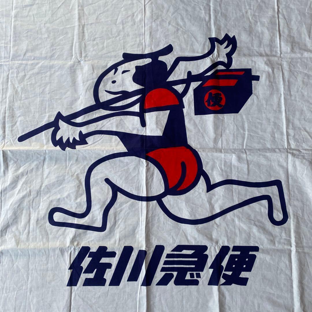 佐川急便　バナー　旗　コレクション