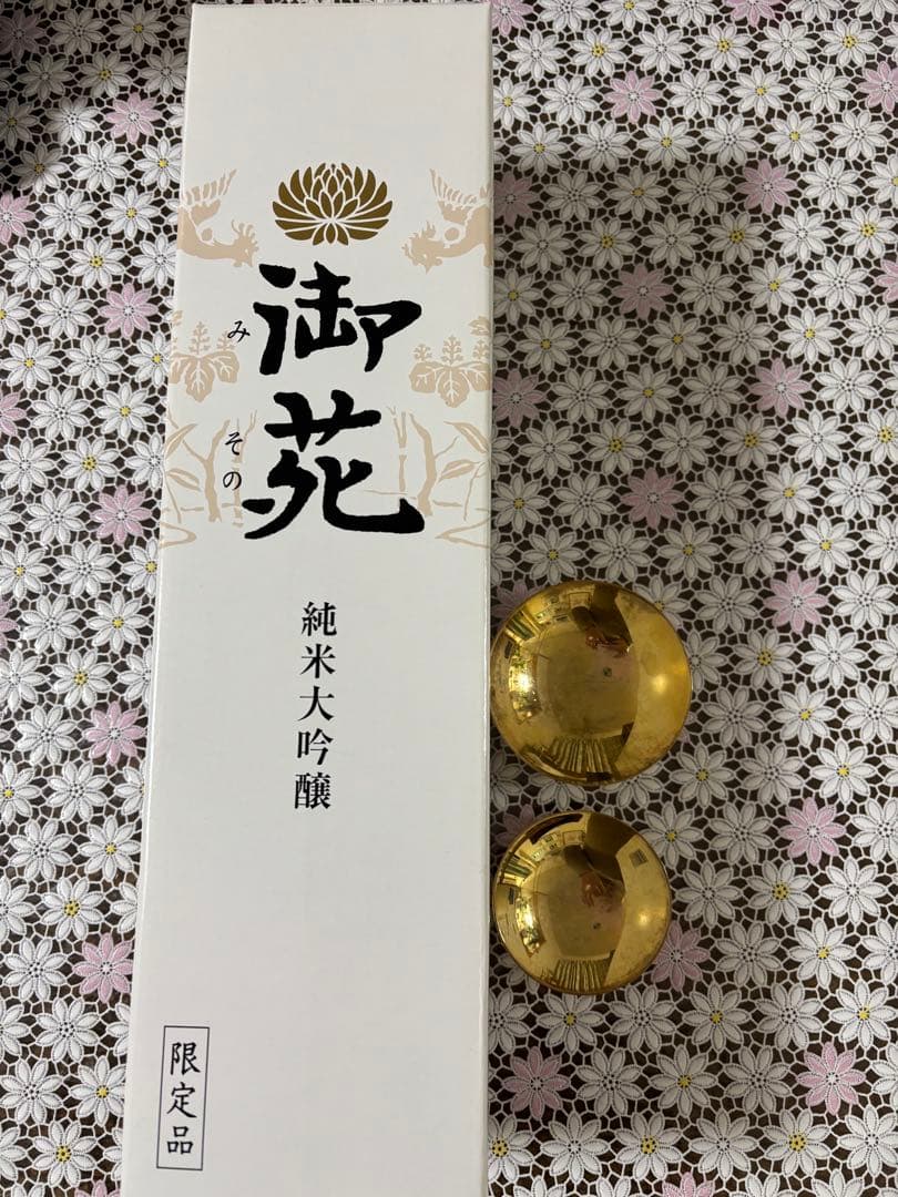 宮内庁御用　御苑　非売品　純米大吟醸 非売品　入手困難　金盃24kgp大小ニケ付