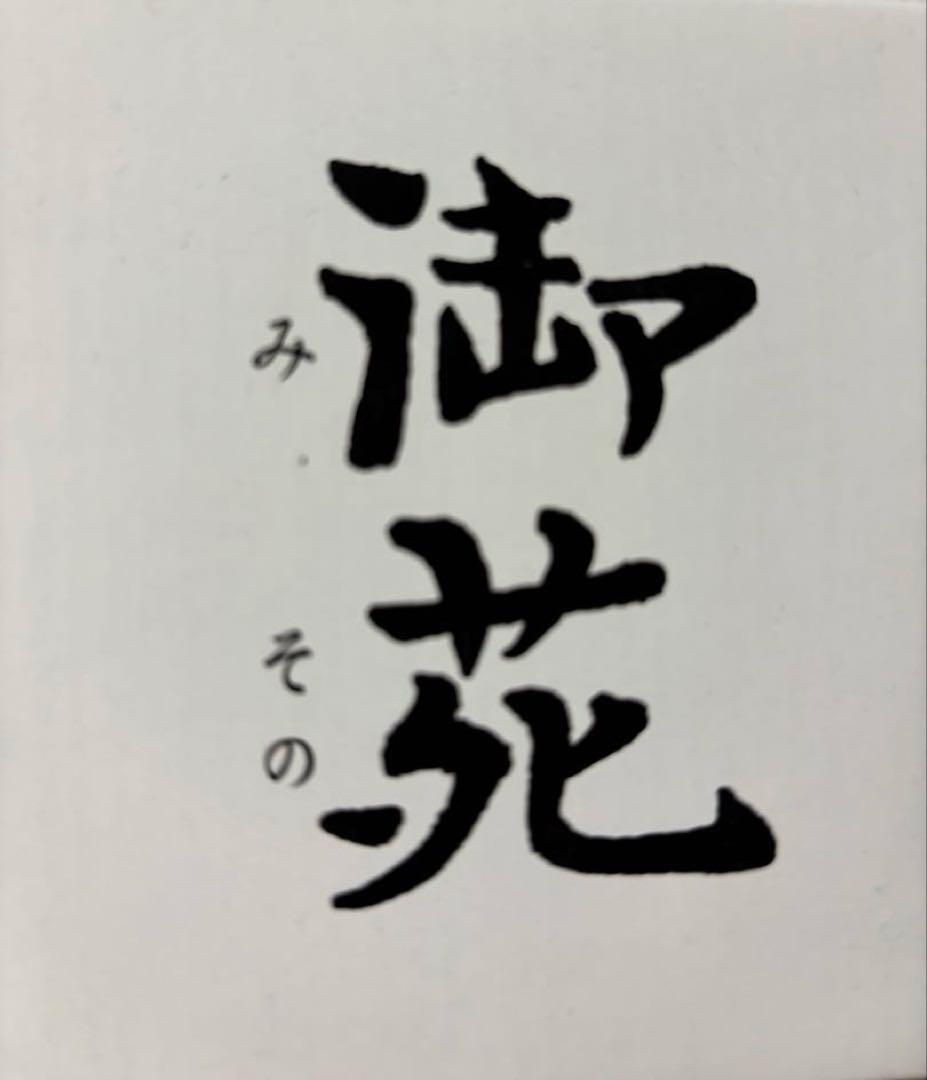 宮内庁御用　御苑　非売品　純米大吟醸 非売品　入手困難　金盃24kgp大小ニケ付