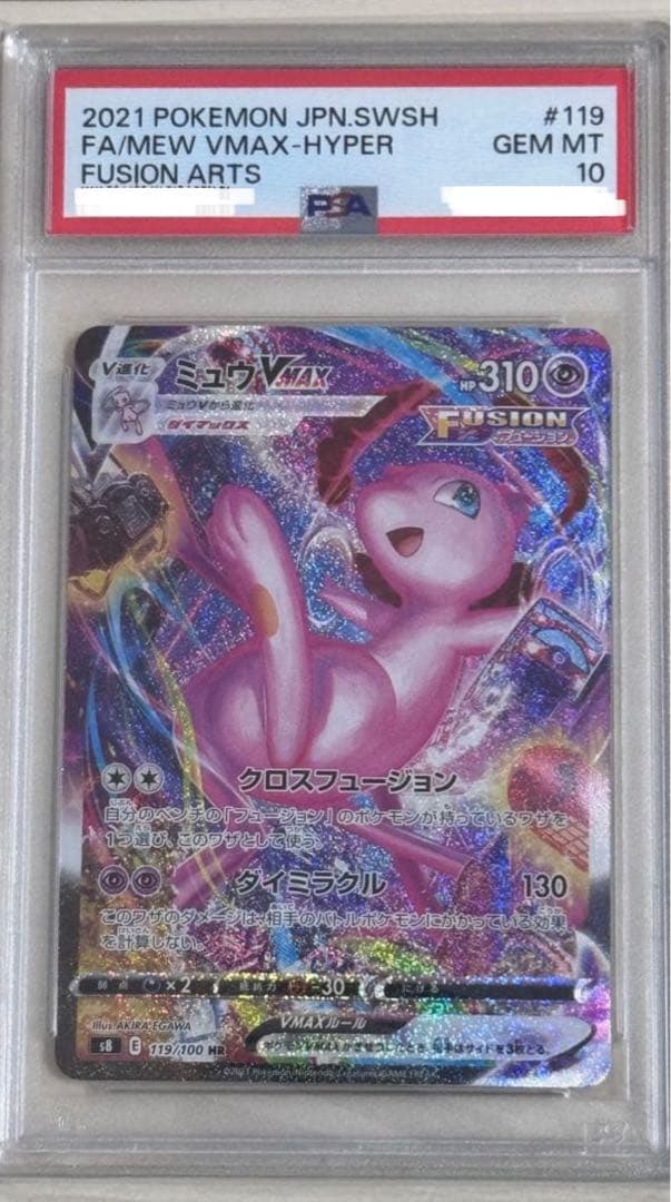 PSA10】ミュウVMAX HR SA S8 119/100