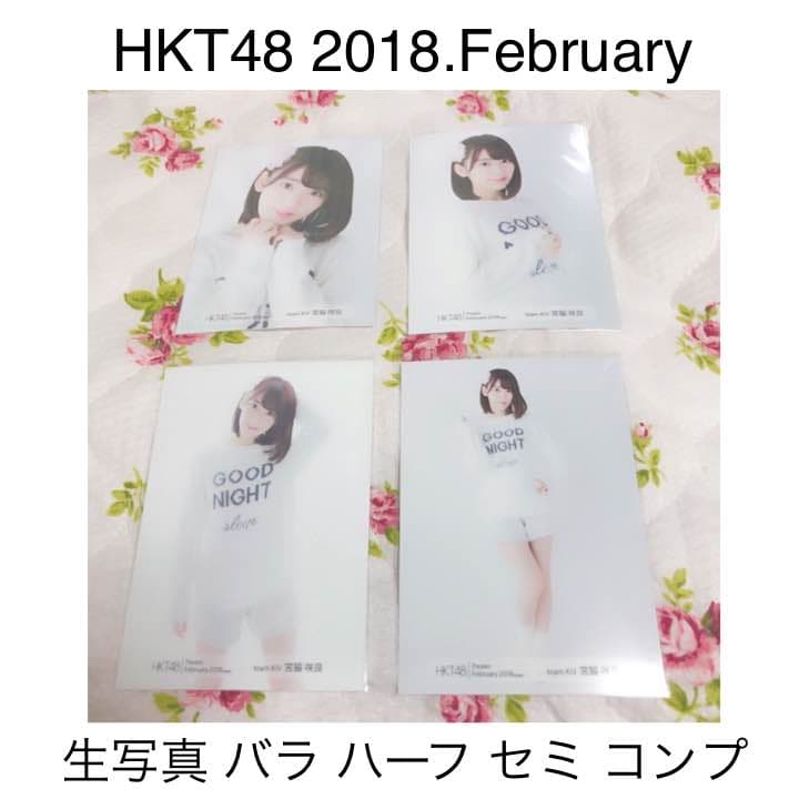 HKT48 2018.February 2月 月別 生写真 バラ コンプなど