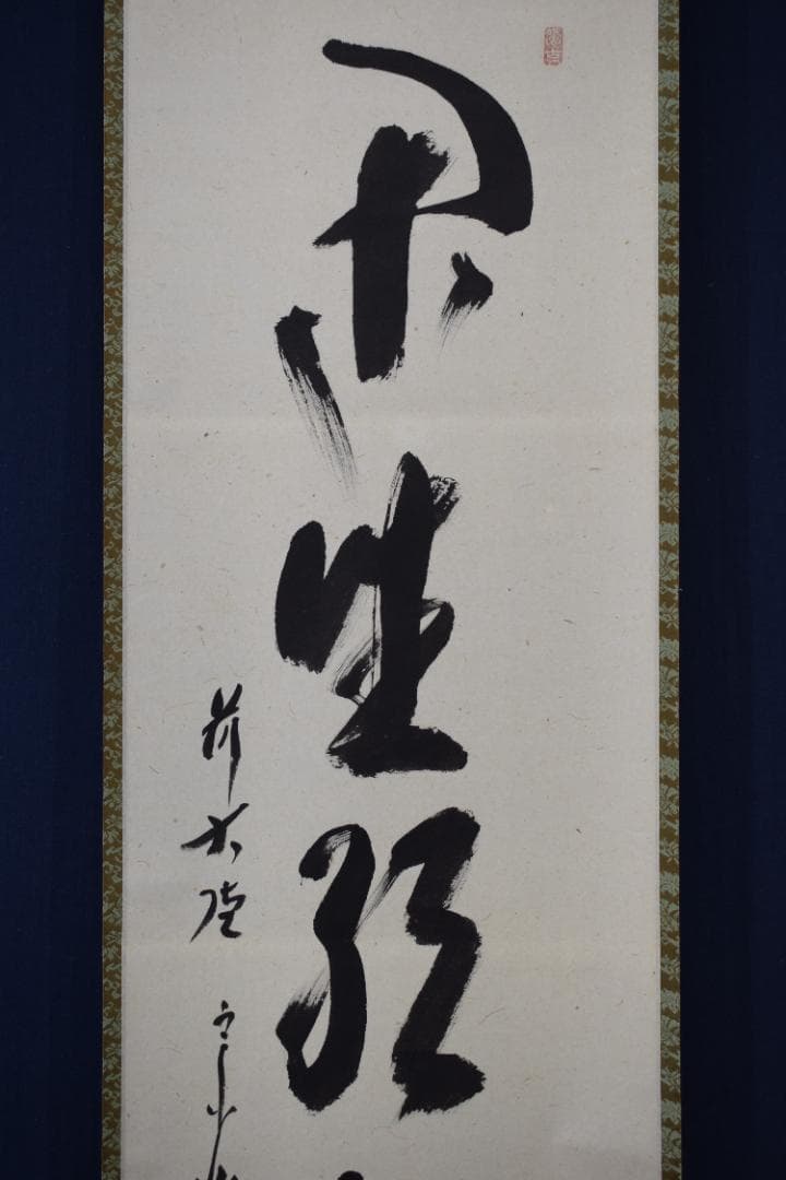 【真作】大徳寺/前大徳宗興/西垣宗興/閑坐聴松風/掛軸☆宝船☆Y-683　JM