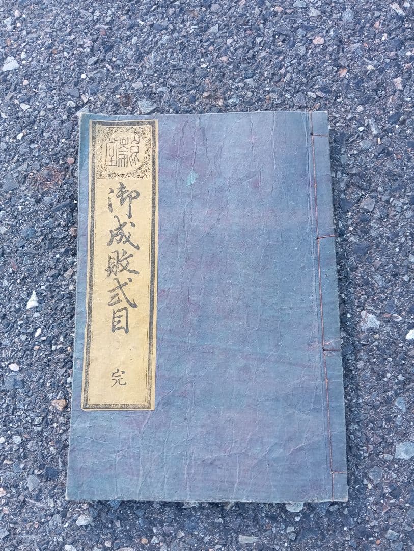 御成敗式目 貞永元年 　朝香楼　芳春画（歌川芳春）　江戸　絵入　木版画　浮世絵