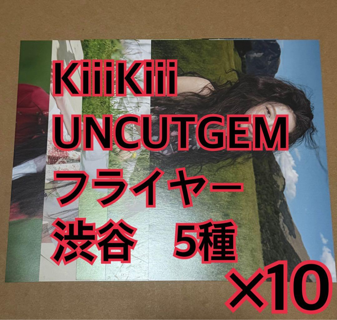 キキ　フライヤー　5種　×10 タワレコ　UNCUTGEM KiiiKiii