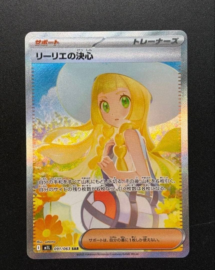 【極美品】 ポケモンカード リーリエの決心 SAR