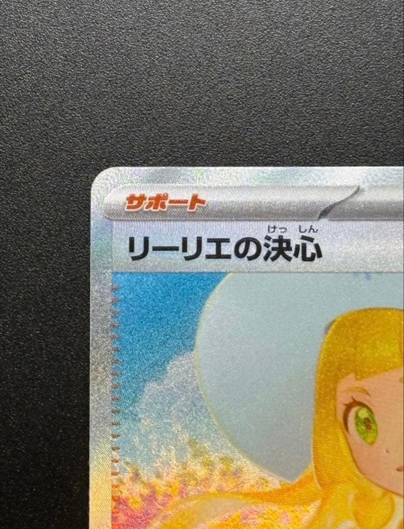 【極美品】 ポケモンカード リーリエの決心 SAR