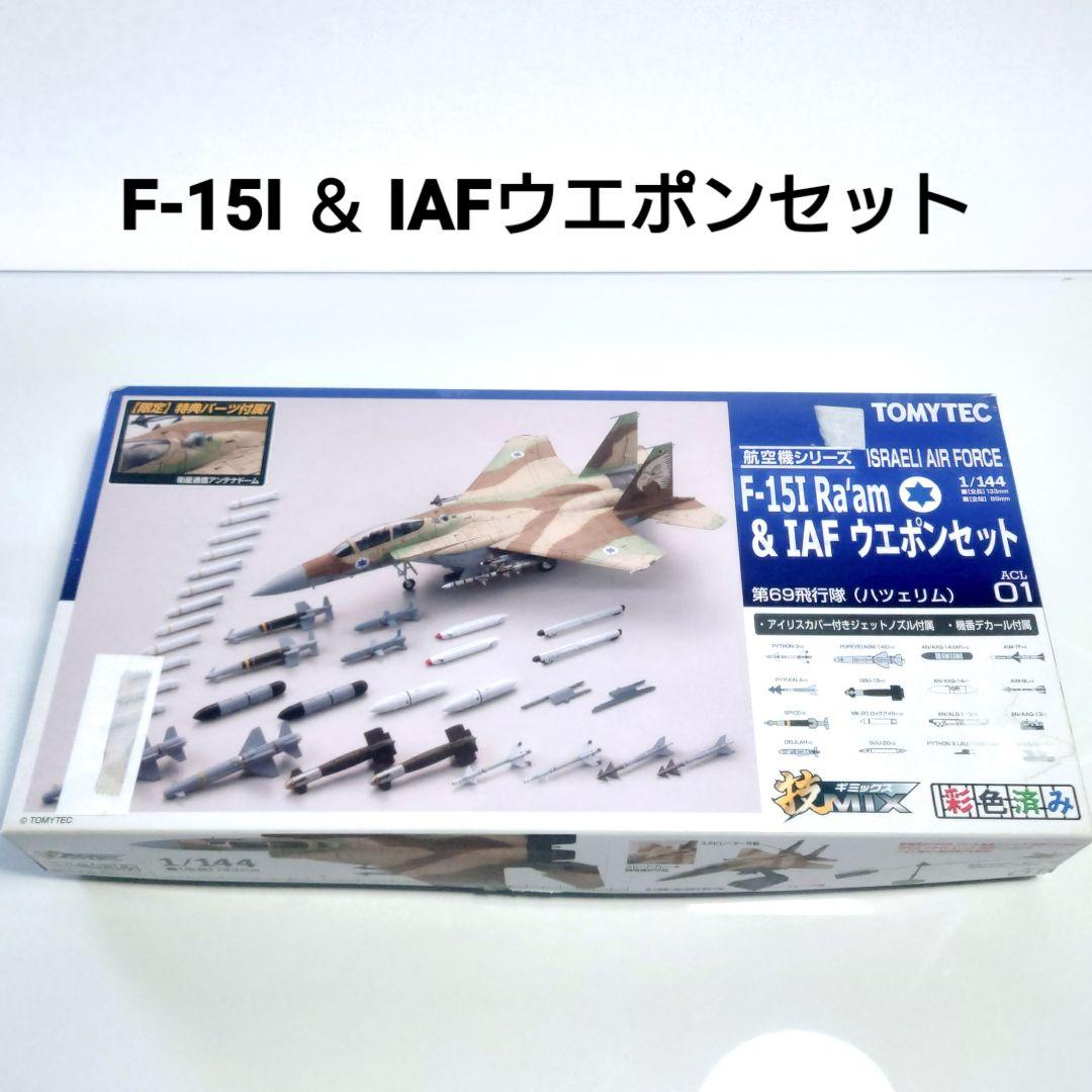 技mix F-15I＆ウエポンセット F-15EのIAF仕様 1/144