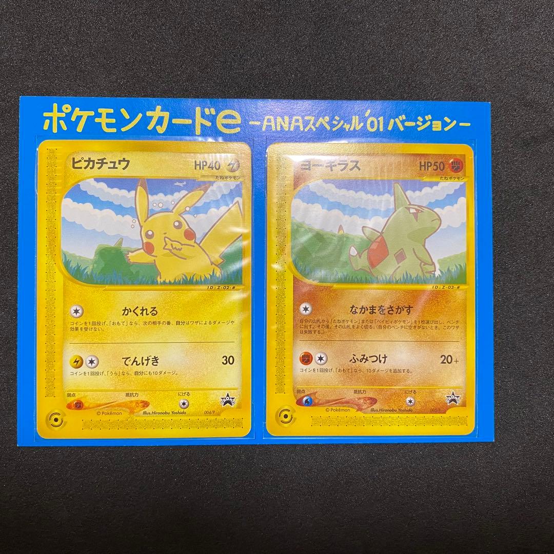 ピカチュウ ヨーギラスANA プロモ 004/P カードe ポケモンカード
