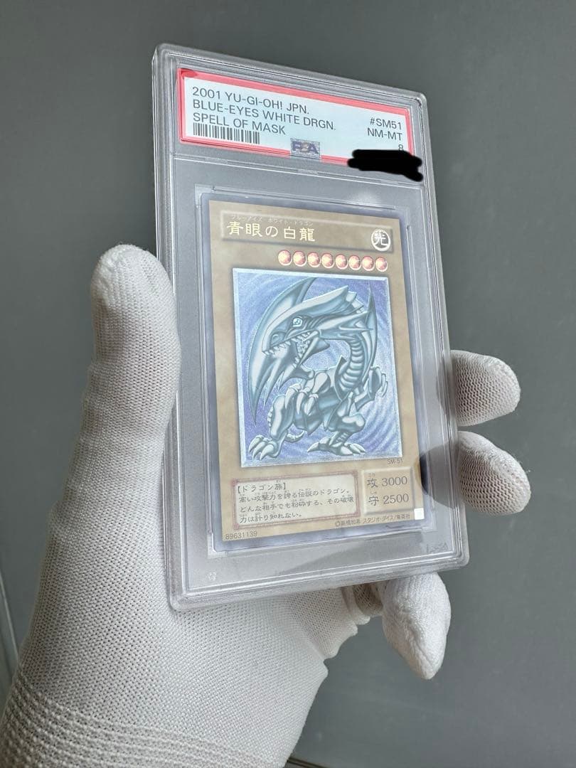 【自身での鑑定提出】青眼の白龍　レリーフ　PSA8 微青艶　SM-51 遊戯王