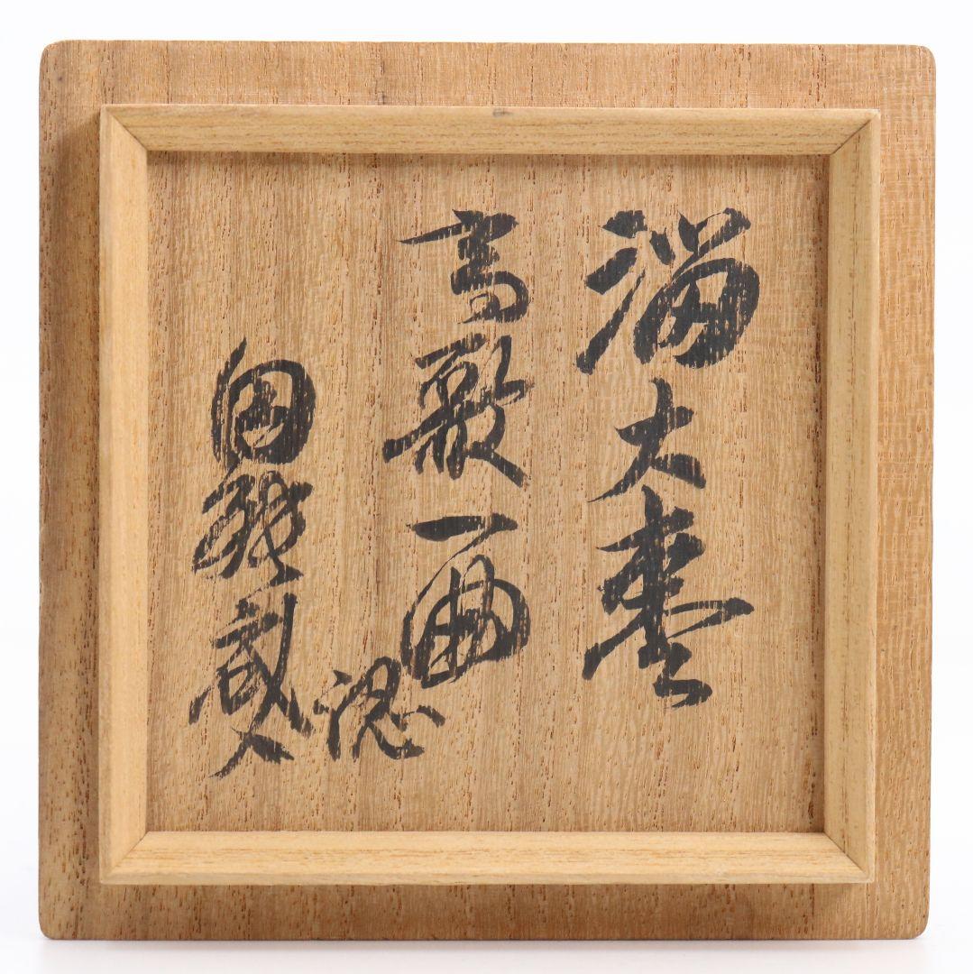 溜塗 高歌一曲 大棗 裏千家十三代 圓能斎書付 茶道具　SY824　N1